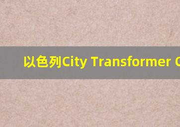 以色列City Transformer CT-1